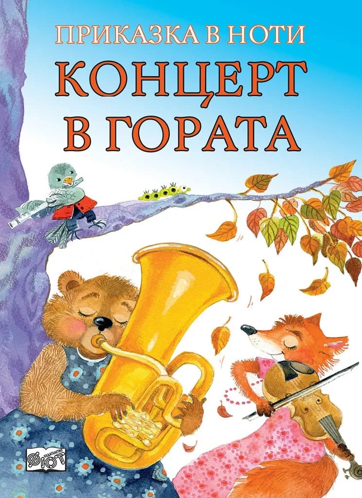 Корица на „Концерт в гората - Приказка в ноти“