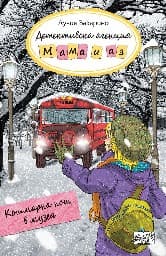 Корица на „Кошмарна нощ в музея"