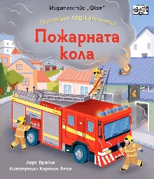 Корица на „Пожарната кола" — Лара Брайън