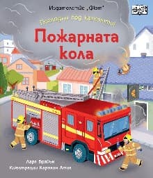Корица на „Пожарната кола" — Лара Брайън