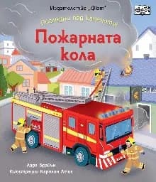 Корица на „Пожарната кола" — Лара Брайън
