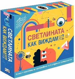Корица на „Светлината. Как виждаме?" — Крис Хиршман