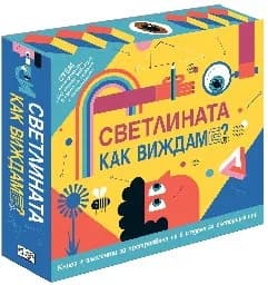 Корица на „Светлината. Как виждаме?" — Крис Хиршман
