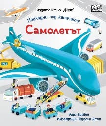 Корица на „Самолетът" — Лара Брайън