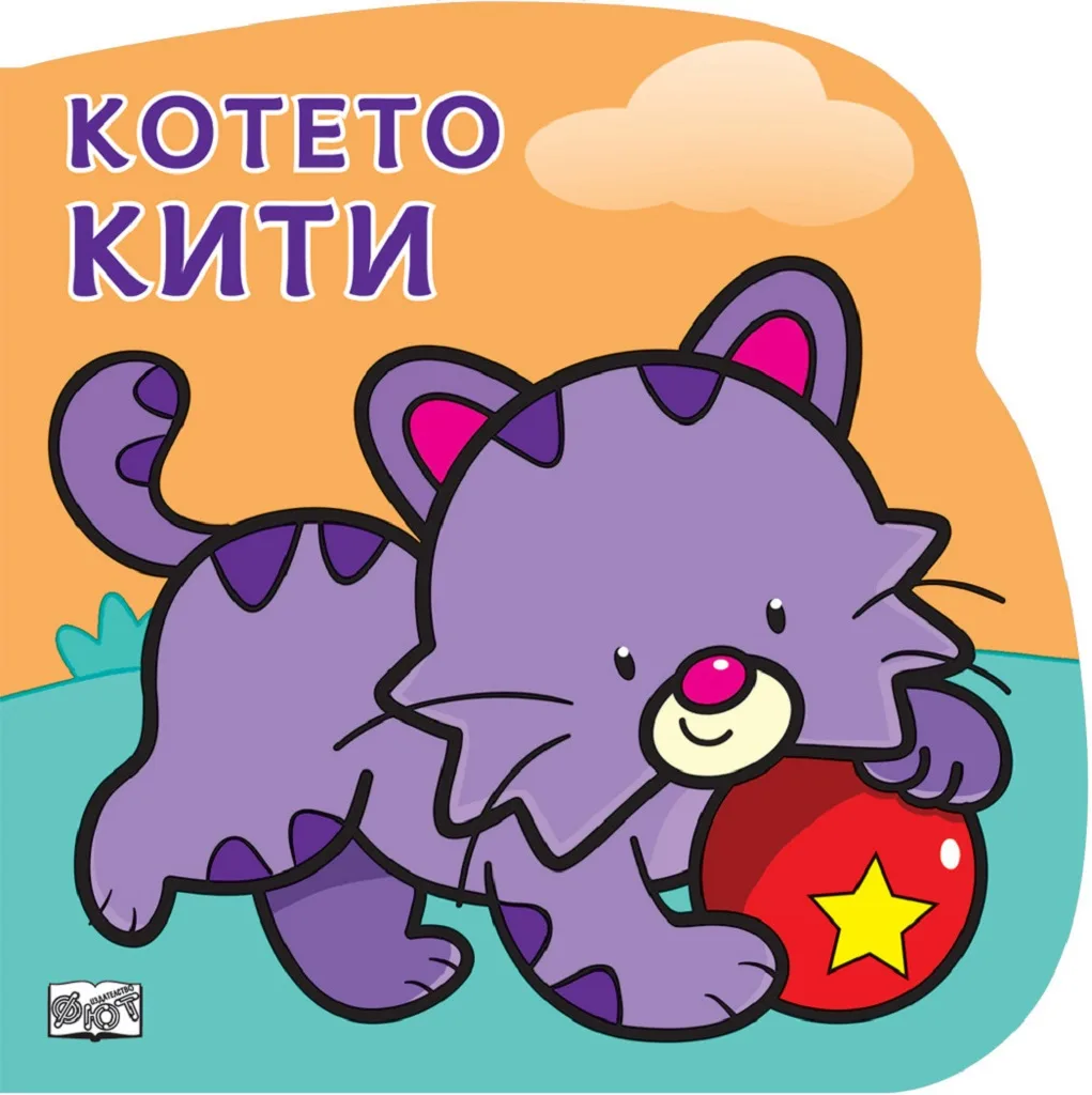 Корица на „Котето Кити“