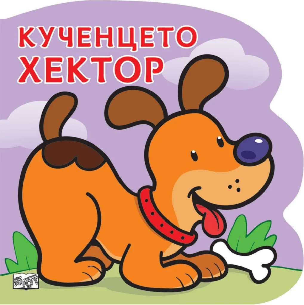 Корица на „Кученцето Хектор“