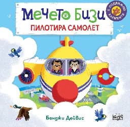 Корица на „Мечето Бизи пилотира самолет" — Бенджи Дейвис