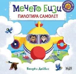 Корица на „Мечето Бизи пилотира самолет" — Бенджи Дейвис