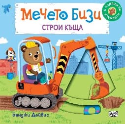 Корица на „Мечето Бизи строи къща" — Бенджи Дейвис