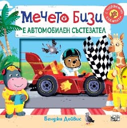 Корица на „Мечето Бизи е автомобилен състезател" — Бенджи Дейвис