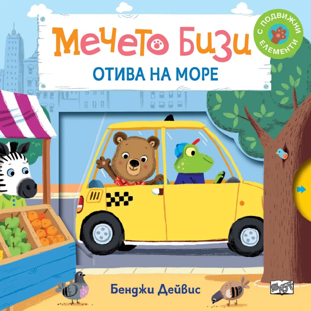 Корица на „Мечето Бизи: Отива на море" — Бенджи Дейвис