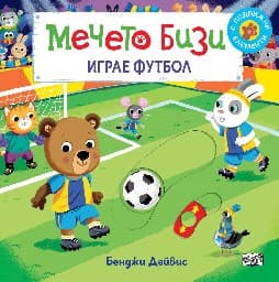 Корица на „Мечето Бизи играе футбол" — Бенджи Дейвис