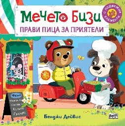 Корица на „Мечето Бизи прави пица за приятели" — Бенджи Дейвис