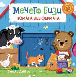 Корица на „Мечето Бизи помага във фермата" — Бенджи Дейвис