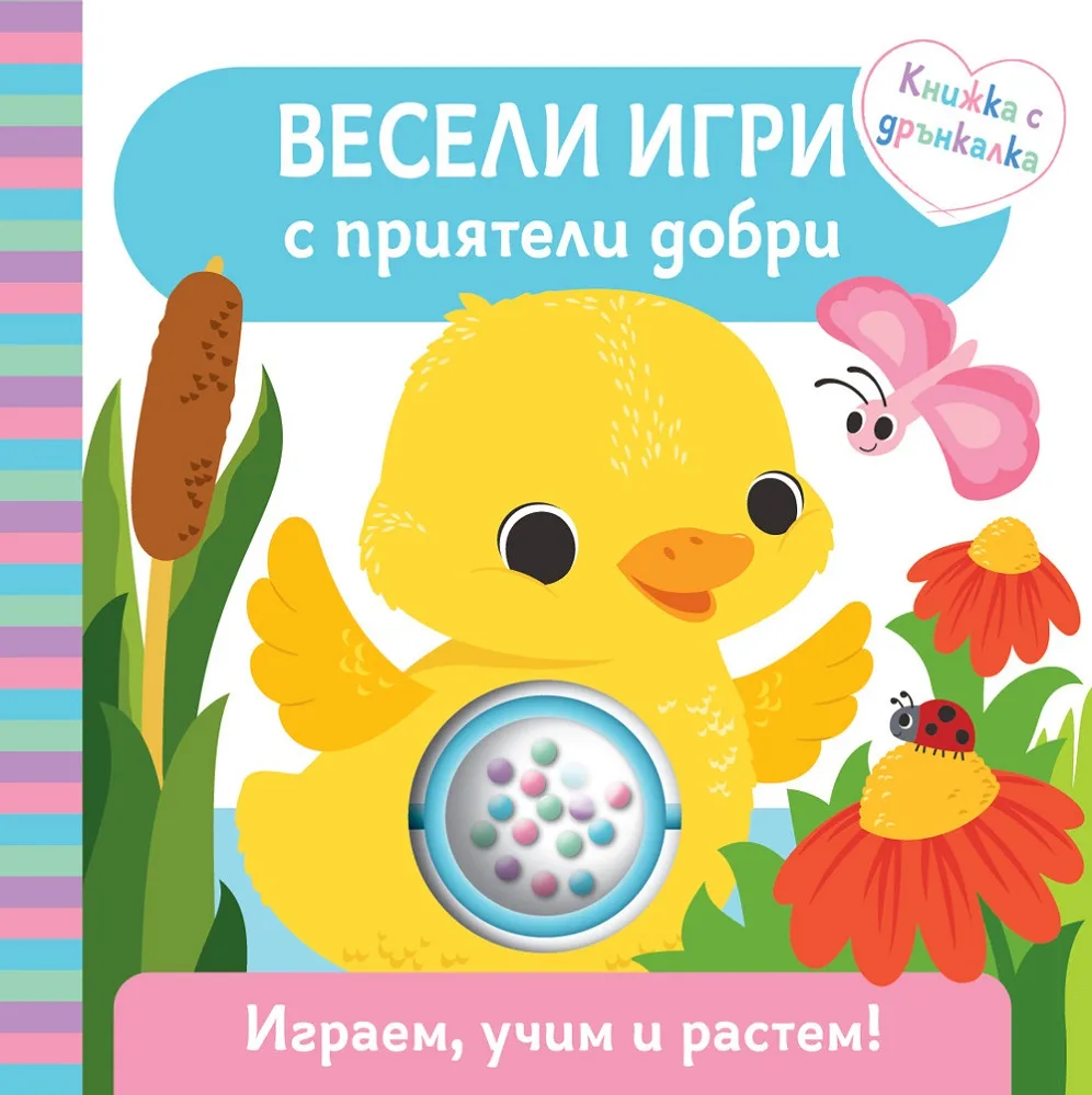 Корица на „Весели игри с приятели добри“