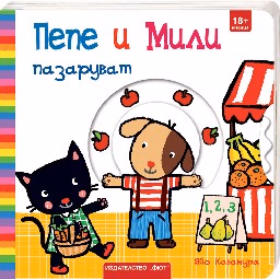 Корица на „Пепе и Мили пазаруват" — Яйо Кавамура