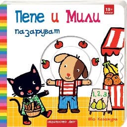Корица на „Пепе и Мили пазаруват" — Яйо Кавамура