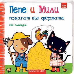 Корица на „Пепе и Мили помагат във фермата" — Яйо Кавамура