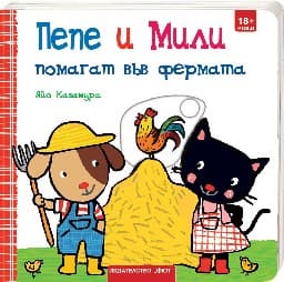 Корица на „Пепе и Мили помагат във фермата" — Яйо Кавамура