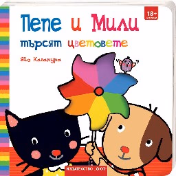 Корица на „Пепе и Мили търсят цветовете" — Яйо Кавамура