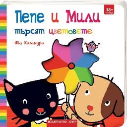 Корица на „Пепе и Мили търсят цветовете" — Яйо Кавамура