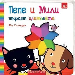 Корица на „Пепе и Мили търсят цветовете" — Яйо Кавамура