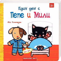 Корица на „Един ден с Пепе и Мили" — Яйо Кавамура