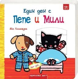Корица на „Един ден с Пепе и Мили" — Яйо Кавамура