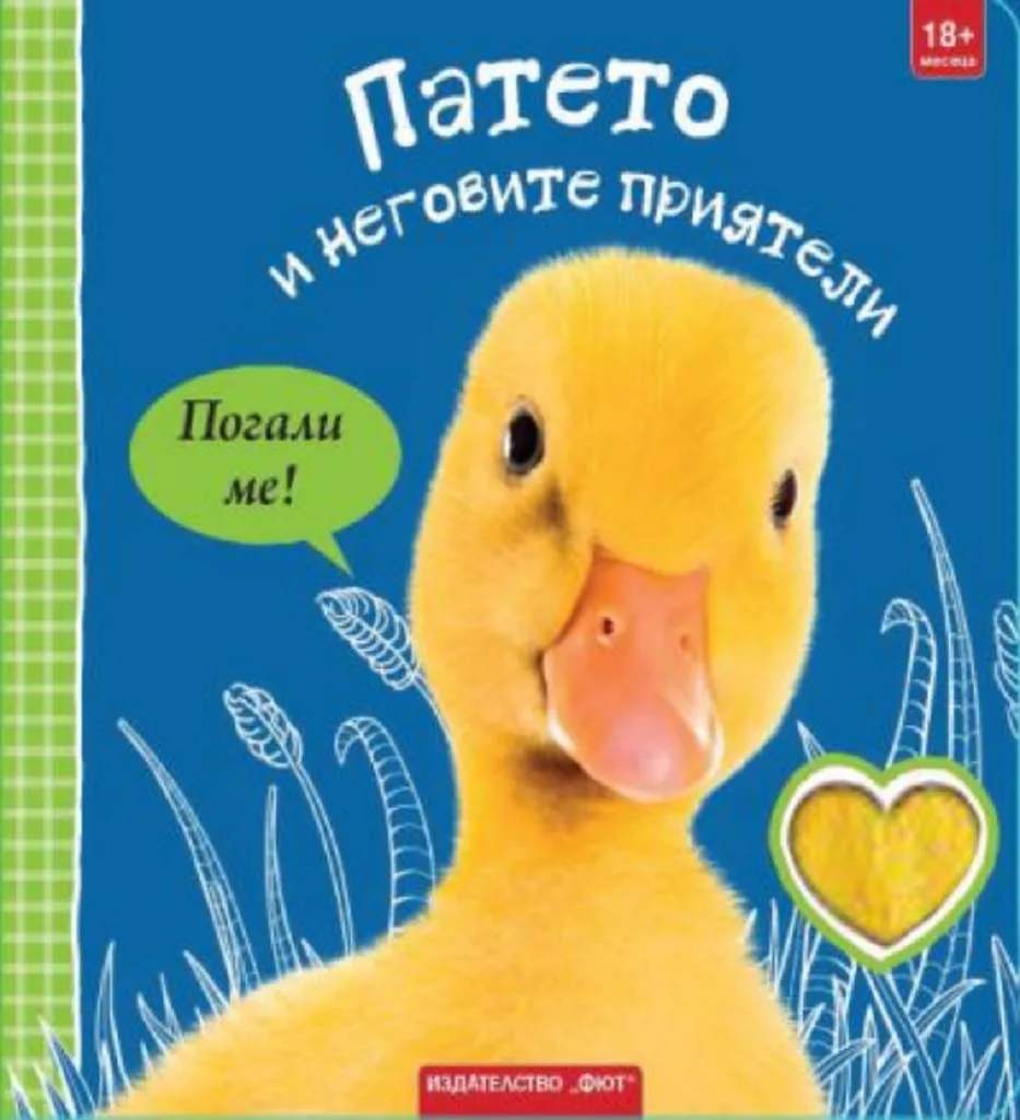 Корица на „Патето и неговите приятели - погали ме“