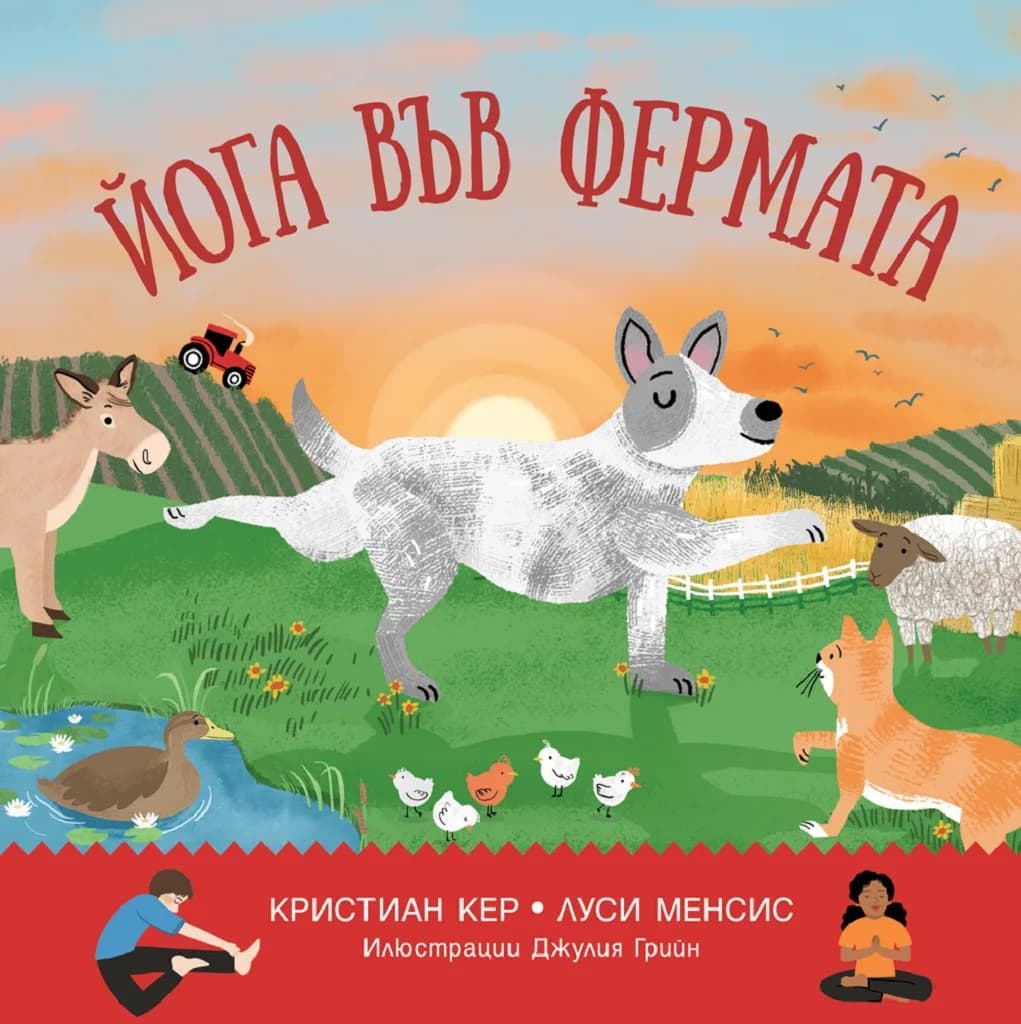 Корица на „Йога във фермата" — Кристиан Кер