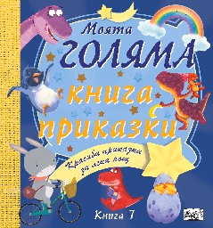 Корица на „Моята голяма книга с приказки - книга 7"