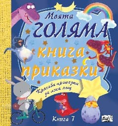 Корица на „Моята голяма книга с приказки - книга 7"