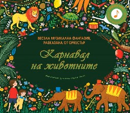 Корица на „Карнавал на животните"