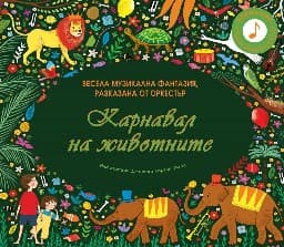 Корица на „Карнавал на животните"