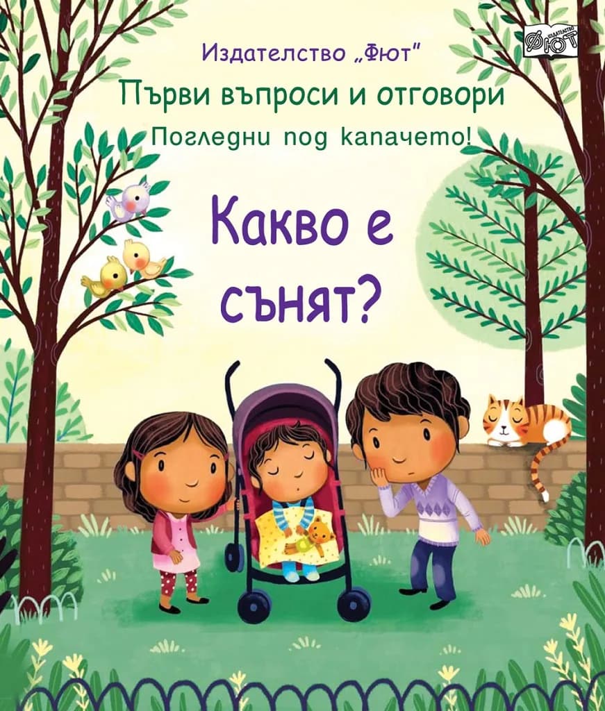 Корица на „Първи въпроси и отговори - Какво е сънят? - Погледни под капачето“