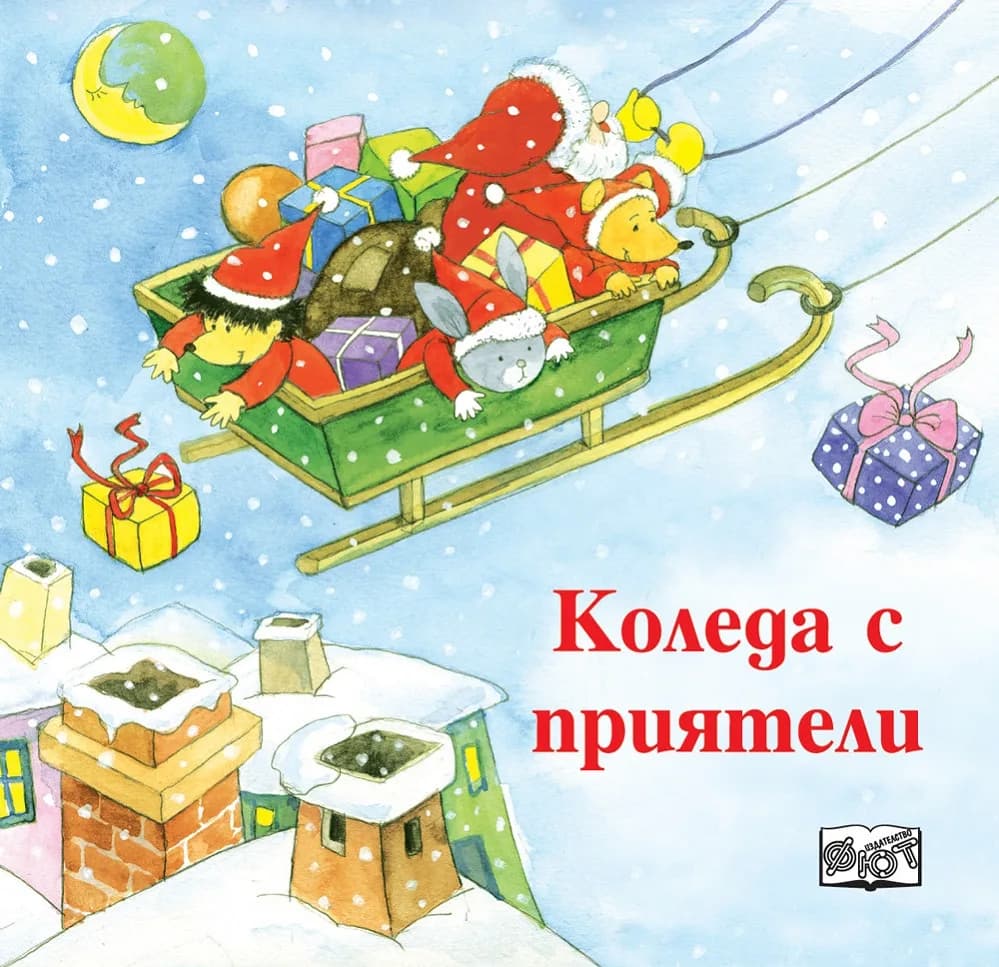 Корица на „Коледа с приятели“