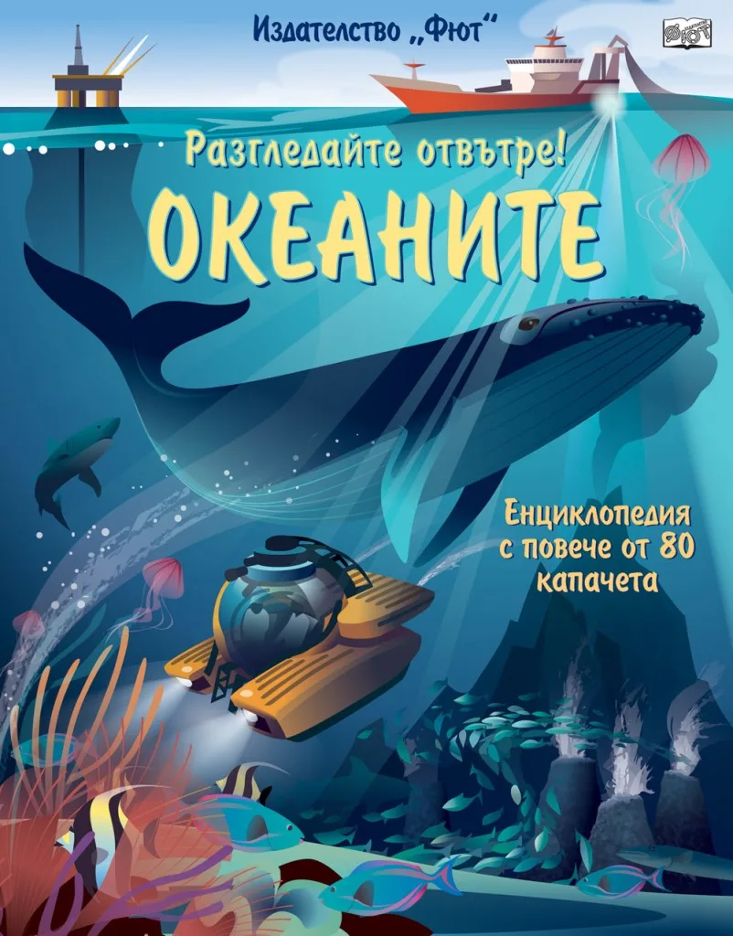 Корица на „Разгледайте отвътре - Океаните - Енциклопедия с капачета“, Колектив