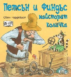Корица на „Петсън и Финдъс майсторят количка" — Свен Нордквист