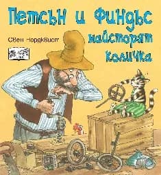 Корица на „Петсън и Финдъс майсторят количка" — Свен Нордквист