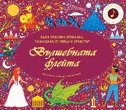 Корица на „Вълшебната флейта"