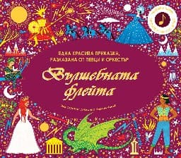 Корица на „Вълшебната флейта"