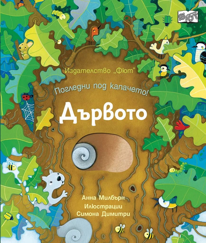 Корица на „Погледни под капачето! Дървото“, Анна Милбърн