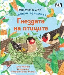 Корица на „Гнездата на птиците" — Анна Милбърн