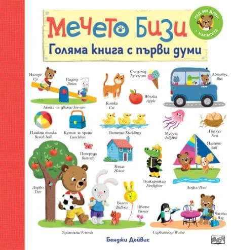 Корица на „Мечето Бизи: Голяма книга с първи думи“, Бенджи Дейвис