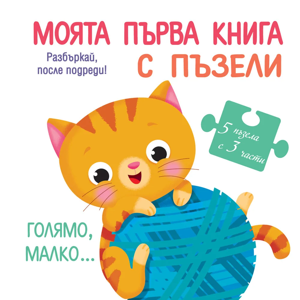Корица на „Моята първа книга с пъзели - Голямо, малко...“, Колектив
