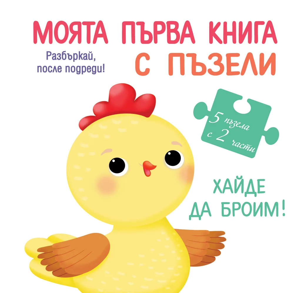 Корица на „Моята първа книга с пъзели - Хайде да броим“, Колектив
