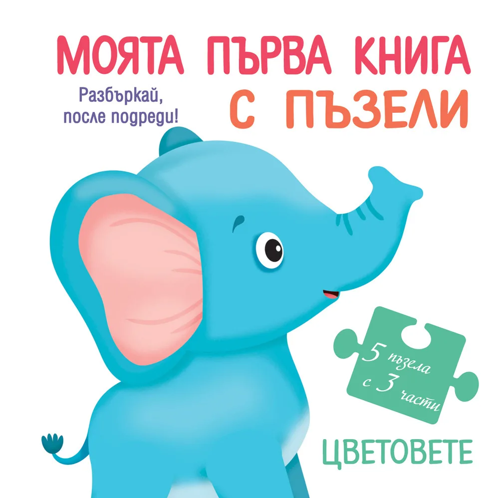 Корица на „Моята първа книга с пъзели - Цветовете“, Колектив
