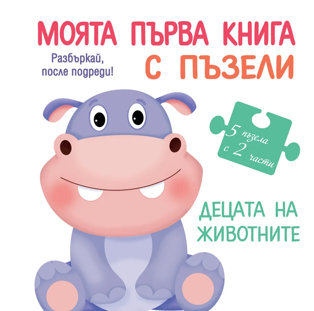 Корица на „Моята първа книга с пъзели - Децата на животните“, Колектив