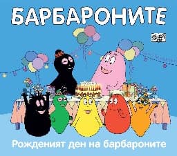 Корица на „Барбароните: Рожденият ден на барбароните"