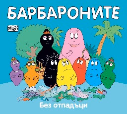 Корица на „Барбароните: Без отпадъци"